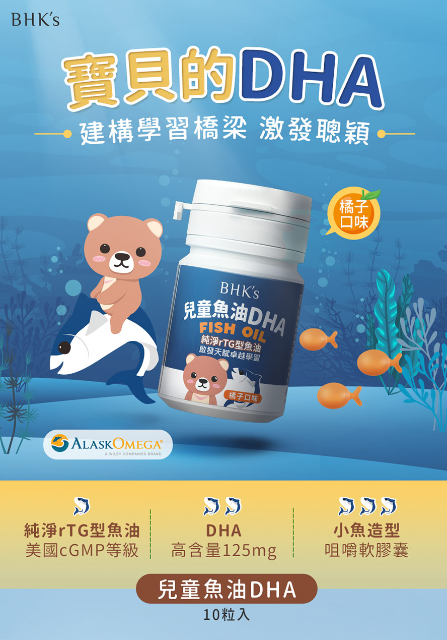 BHK's兒童魚油DHA，富含Omega-3，DHA含量高達125毫克，優於市售，橘子口味的小魚造型咀嚼式軟膠囊，幫助孩子聰明發育及口腔發展。