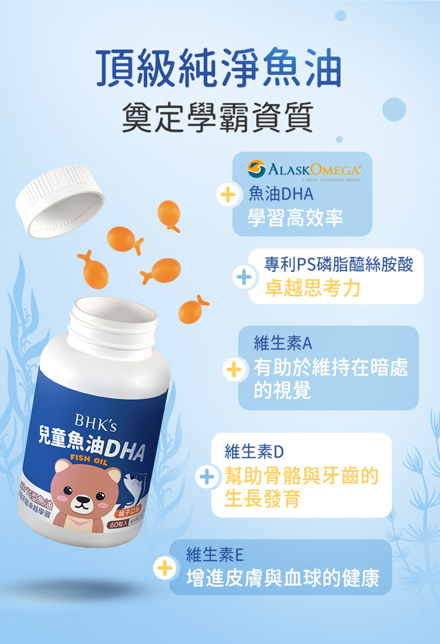 兒童魚油推薦?BHK為小朋友量身打造，額外添加專利PS磷脂