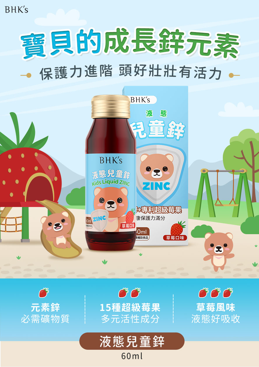 兒童補鋅推薦BHK's液態兒童鋅。