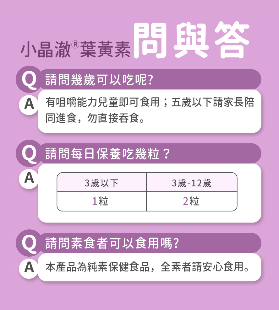 BHK's小晶澈兒童葉黃素為純素，茹素者可安心食用。