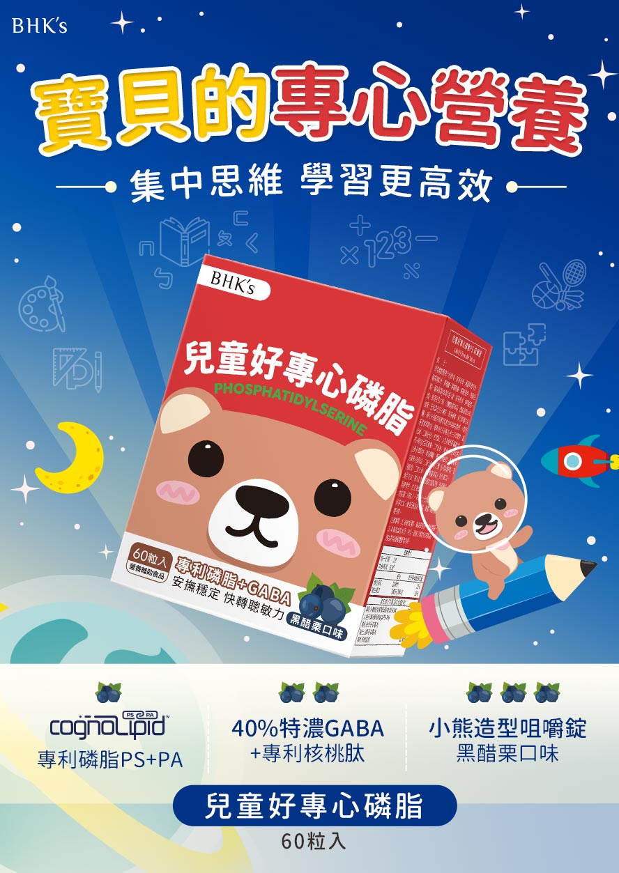 BHK's兒童好專心磷脂，有助孩子專心學習。