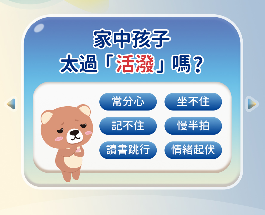 孩子太好動?注意兒童缺乏專注的表現。