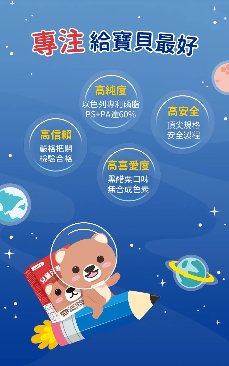 BHKs兒童好專心磷脂經安全檢驗,適合兒童補充