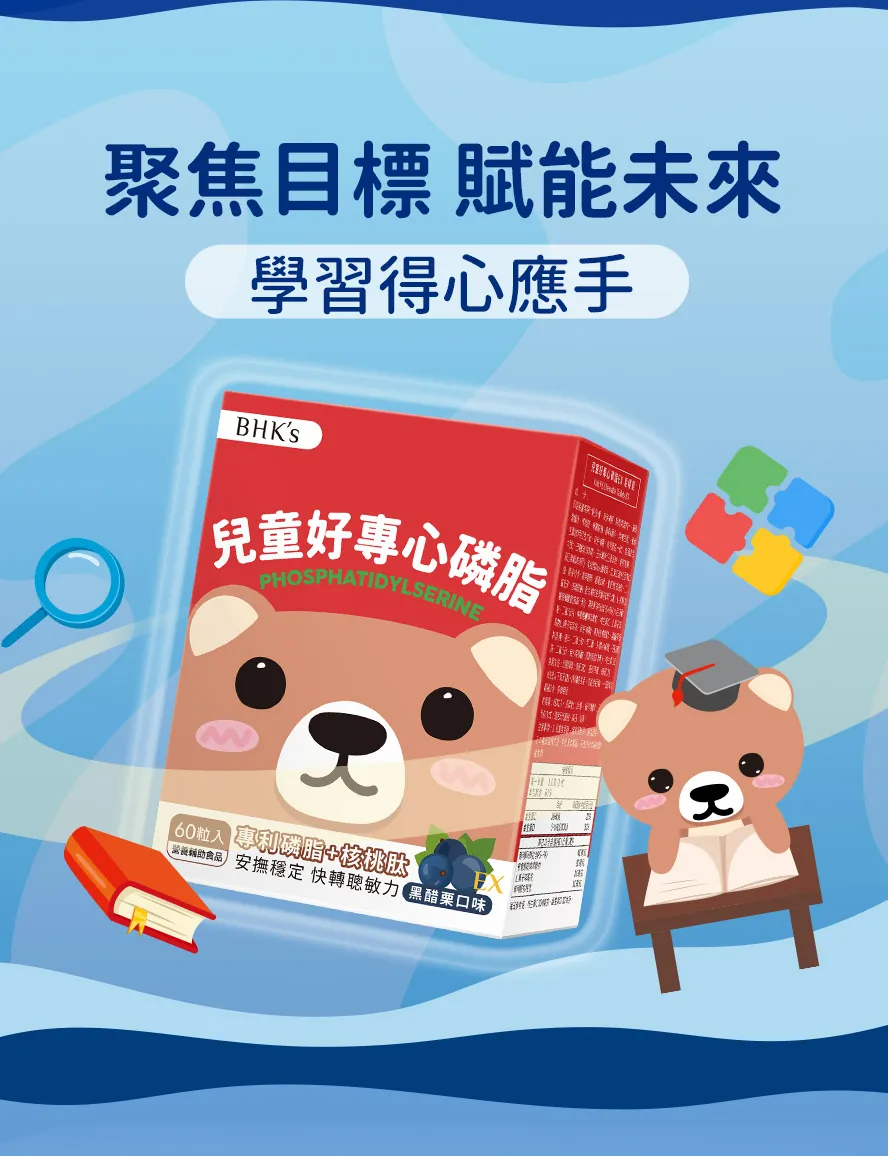 孩子常分心推薦BHK好專心磷脂,集中好表現