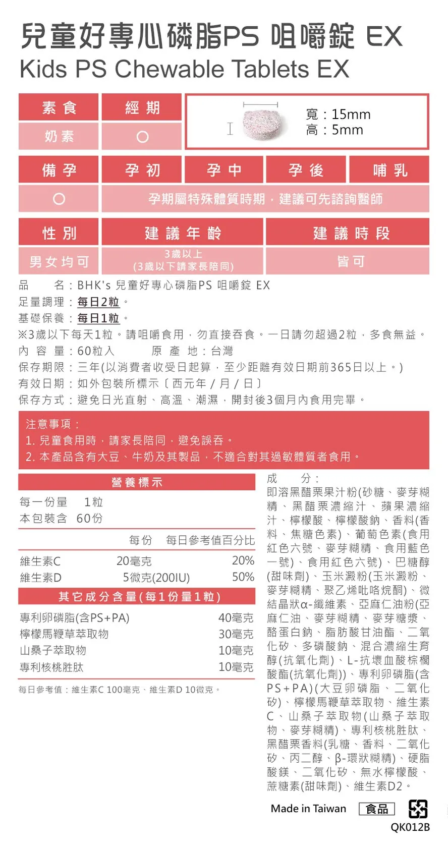 BHK兒童好專心磷脂成分介紹