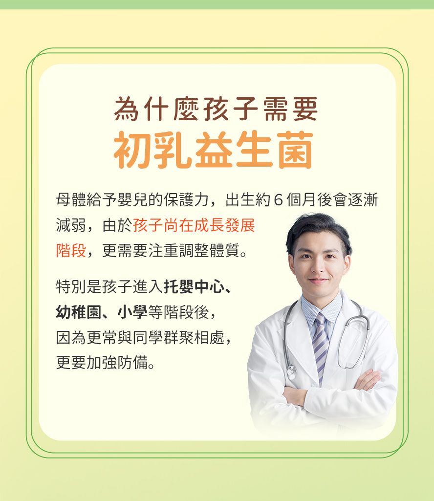 寶寶6個月後應加強抵抗力，進入托嬰、校園等團體生活。孩童群聚容易傳染感冒。