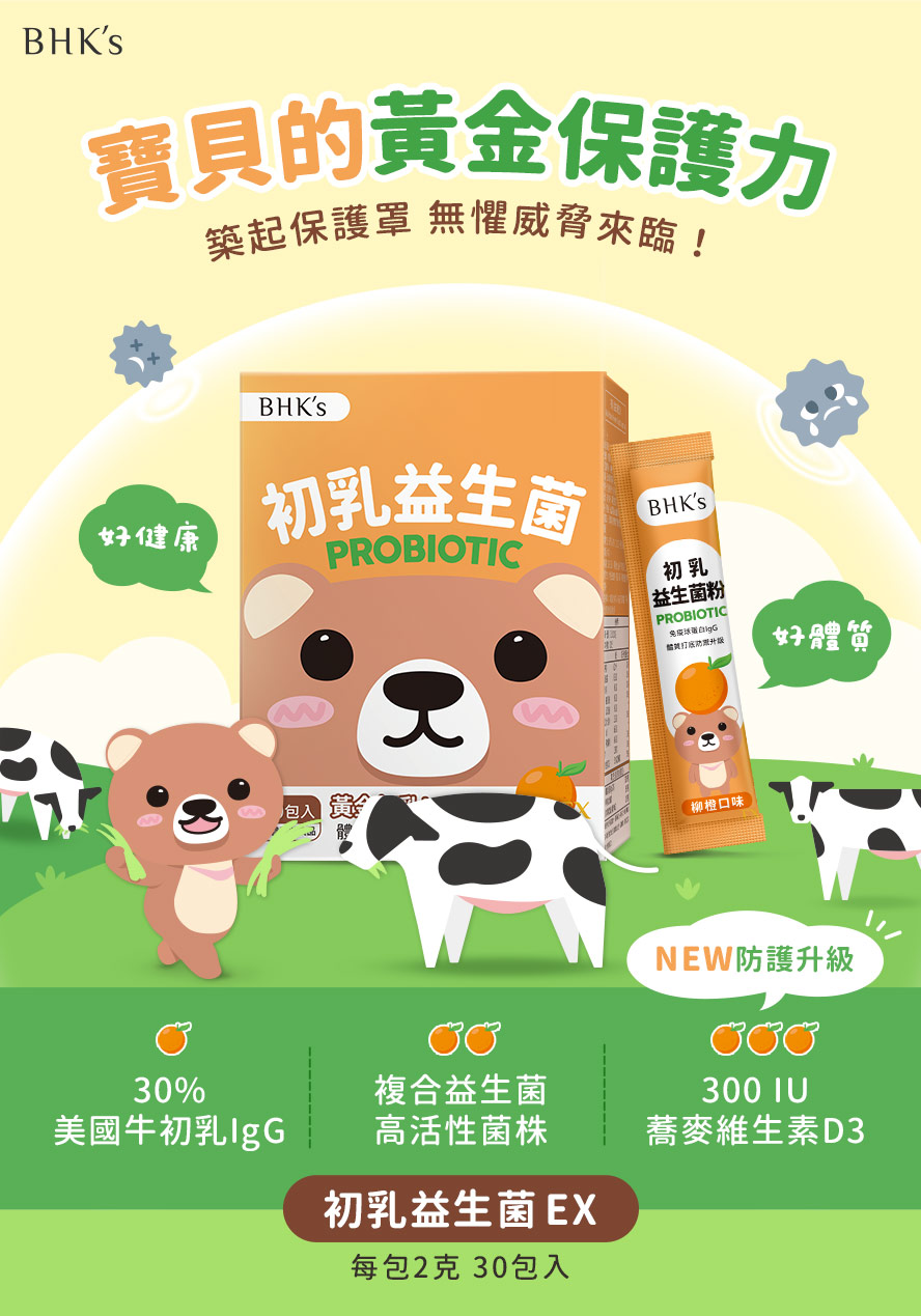 BHK's初乳益生菌專為孩子健康體質調配
