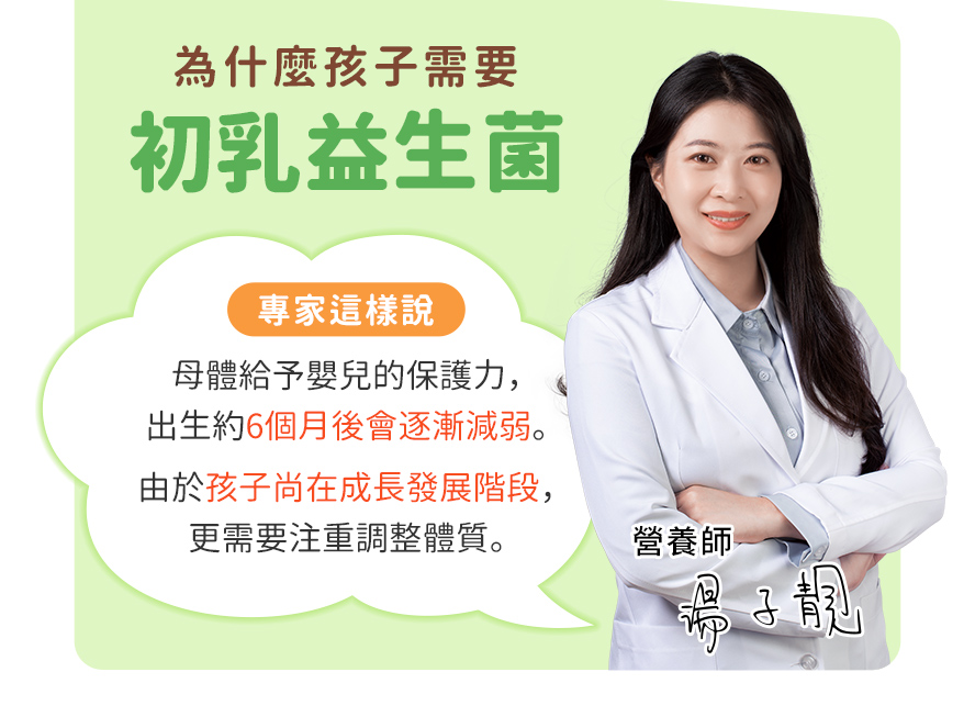 專業推薦補充BHK初乳益生菌,強化兒童保護力