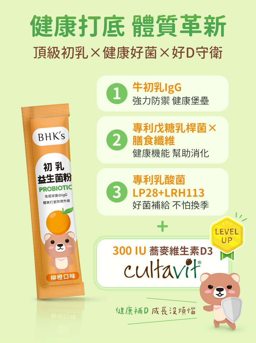 BHKs初乳益生菌新添加維生素D3,保護力再升級
