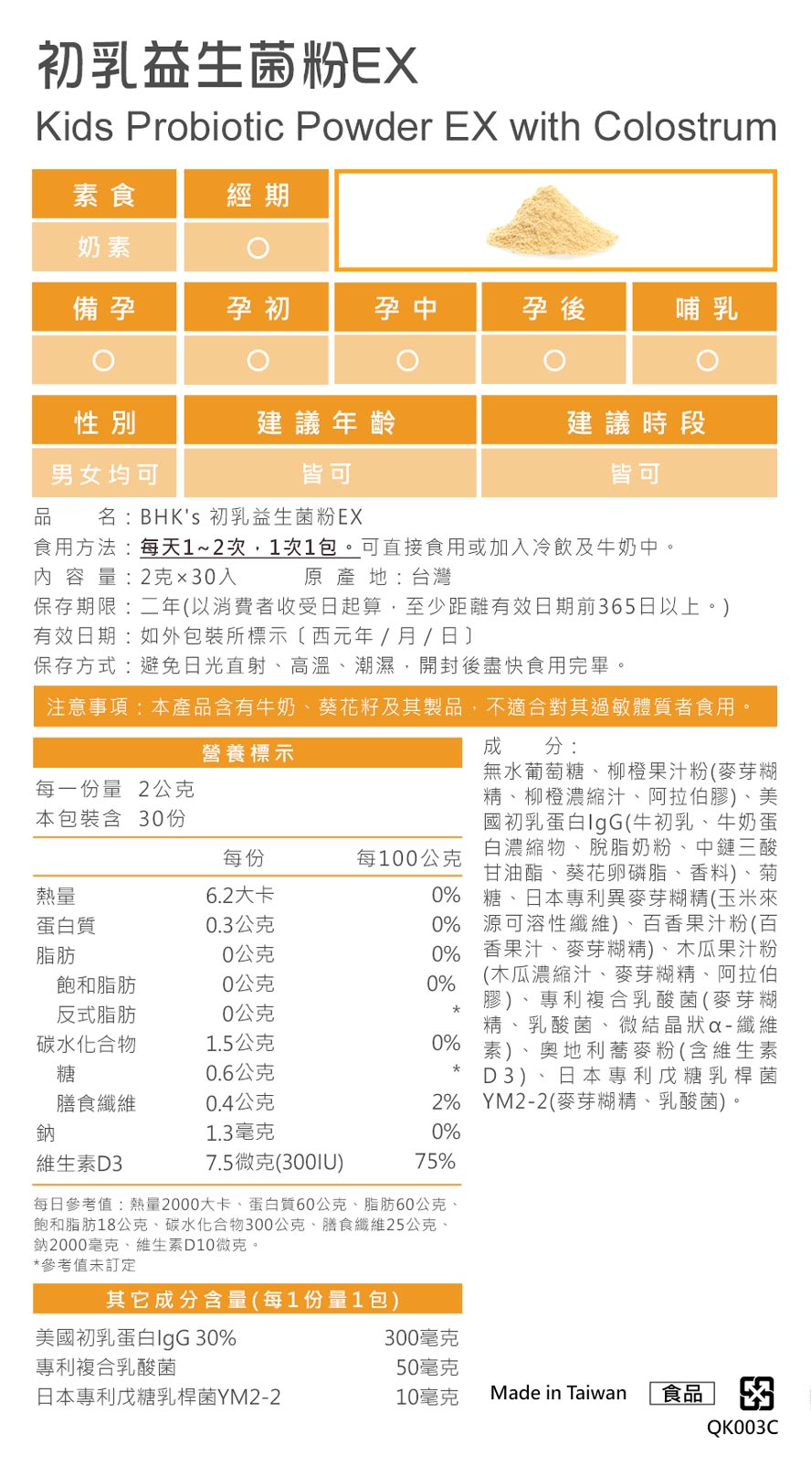 BHKs初乳益生菌粉無香料色素，無副作用