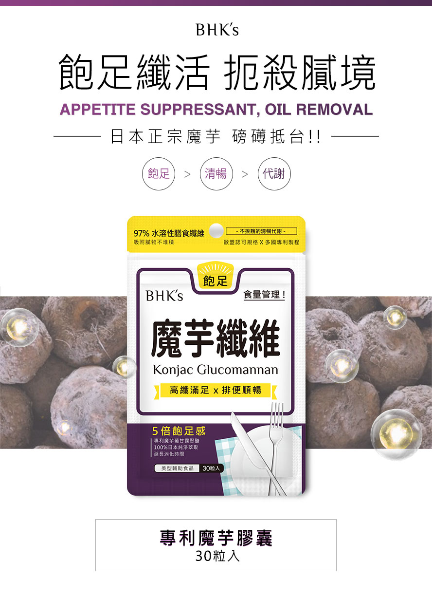 BHK's專利魔芋膠囊嚴選日本純淨魔芋，純素無異味，是安全無副作用的瘦身輔助食用。