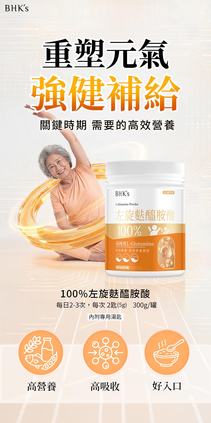 BHK's100%左旋麩醯胺酸的營養價值?吸收度?適口性?