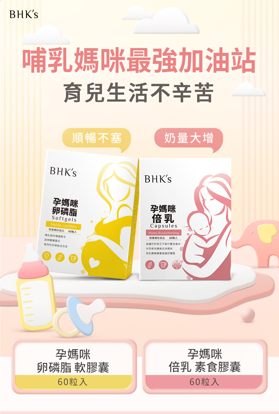 哺乳期的營養BHK's哺乳應援組。