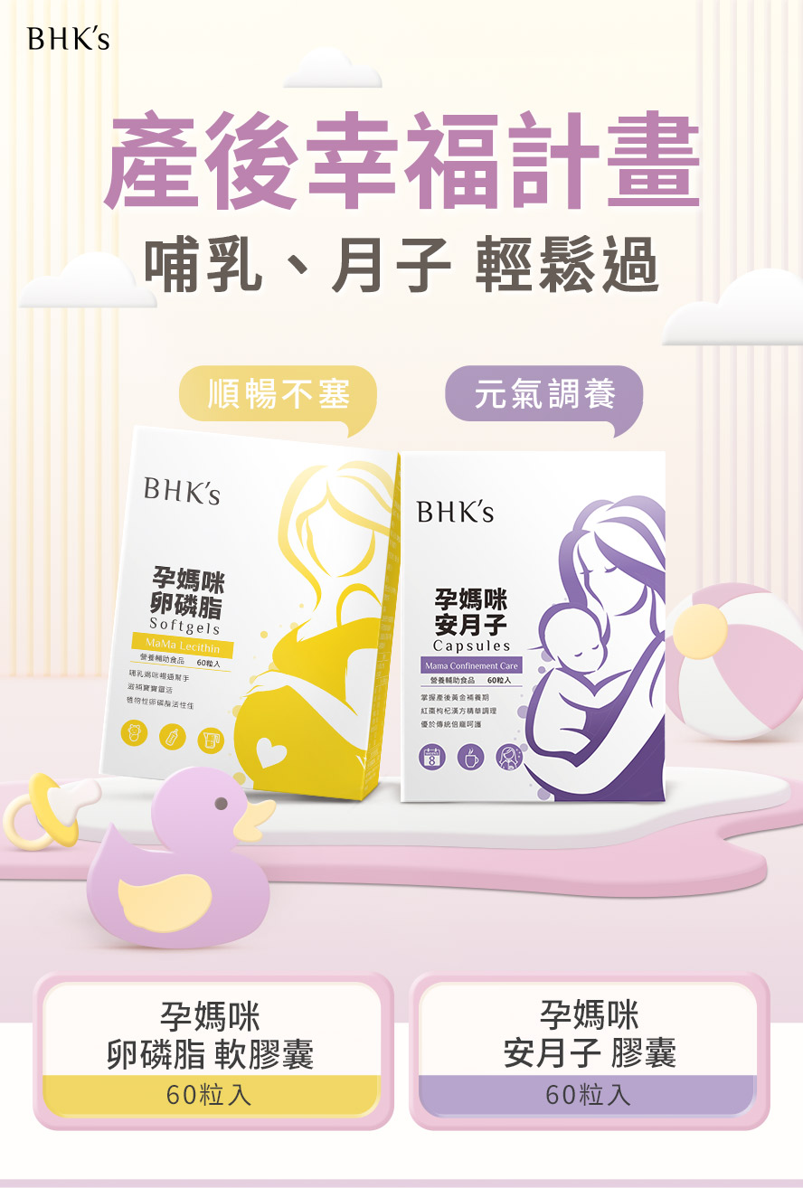 產後坐月子營養BHK's哺乳調養組。