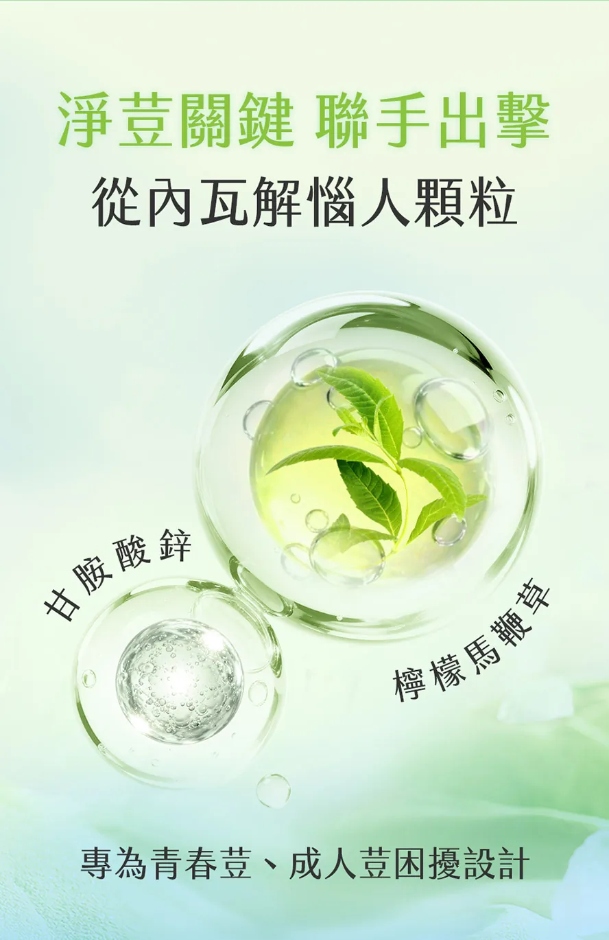 檸檬馬鞭草加鋅，淨荳保養新選擇