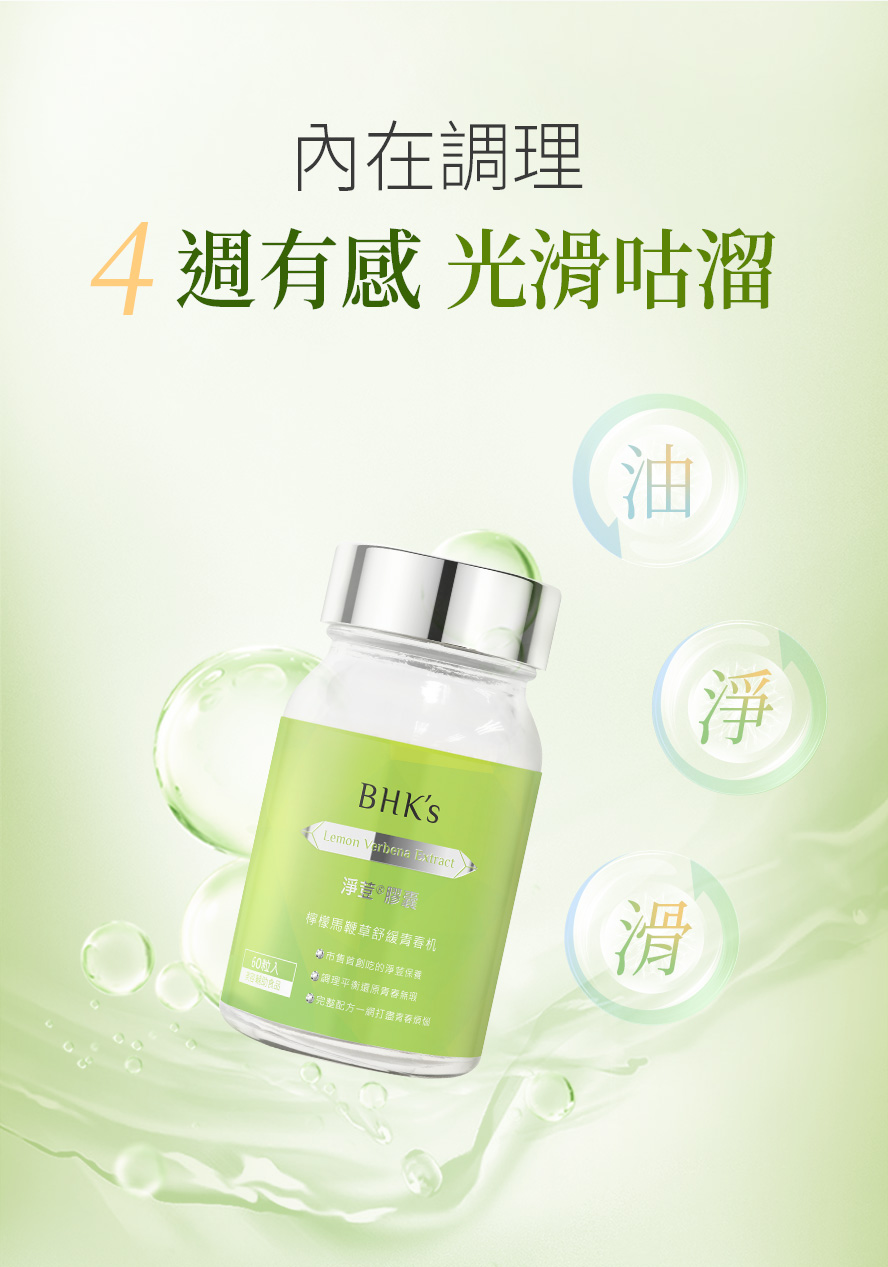BHK淨荳膠囊吃4週有效。
