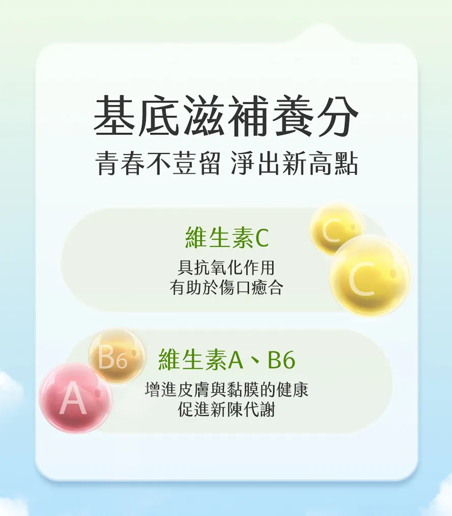 淨荳保養必備維生素