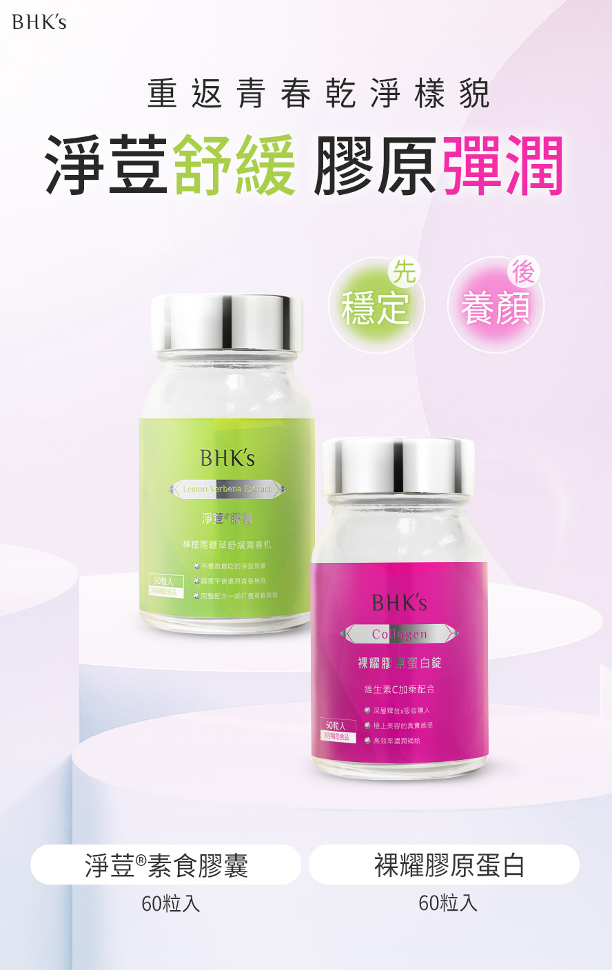 青春舒緩推薦BHK's淨荳與膠原蛋白。