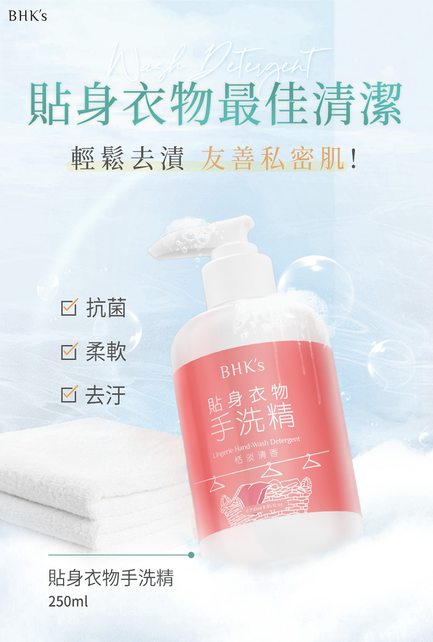BHK's貼身衣物手洗精產品介紹。