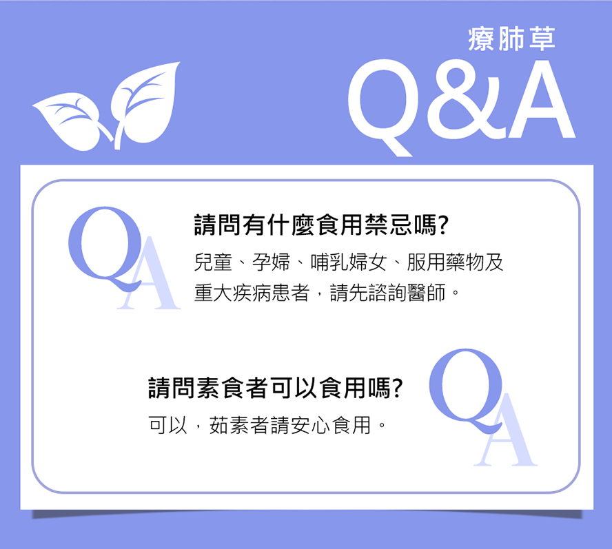 BHK療肺草Q&A。