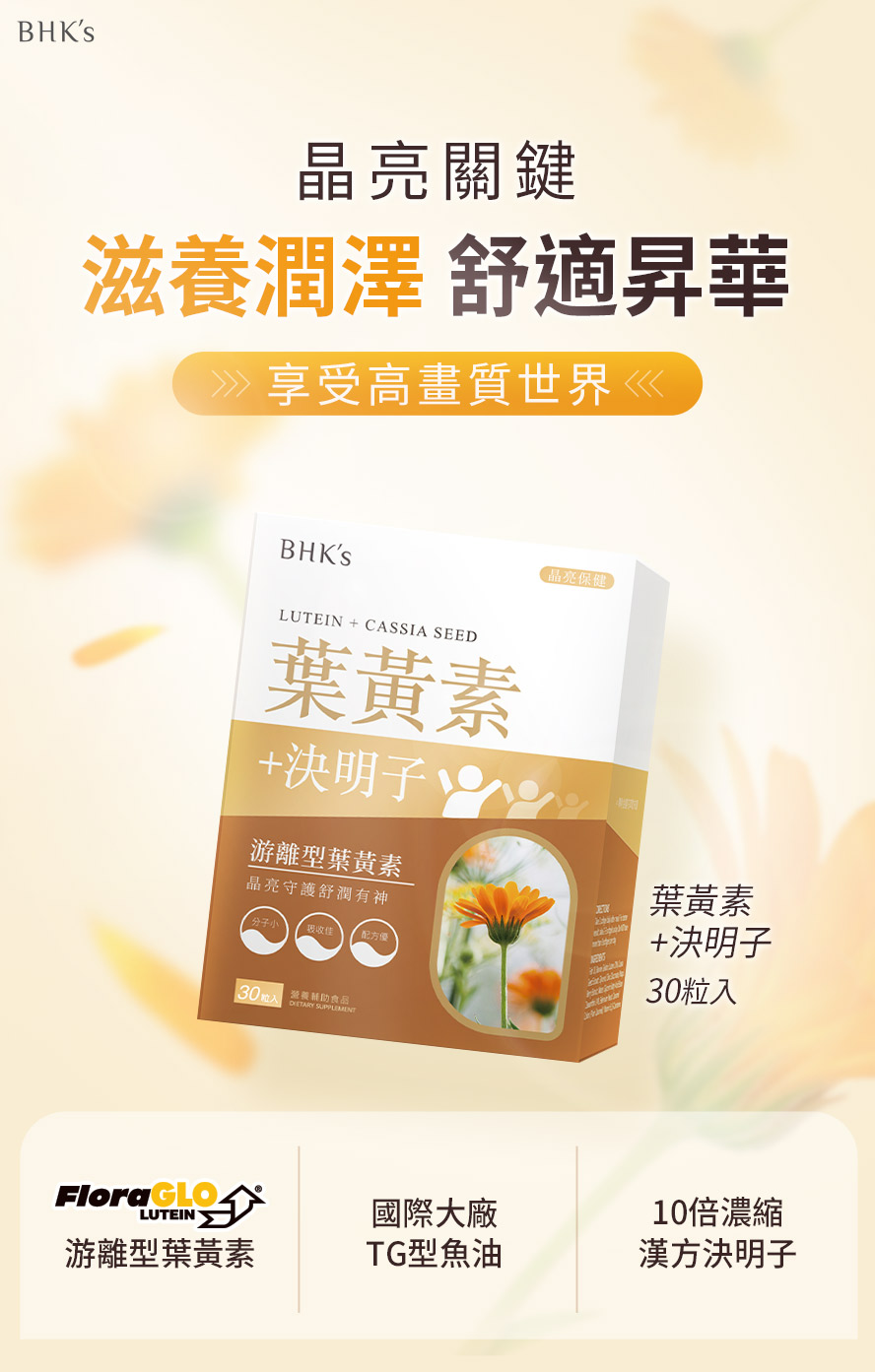 BHK's葉黃素+決明子產品介紹。
