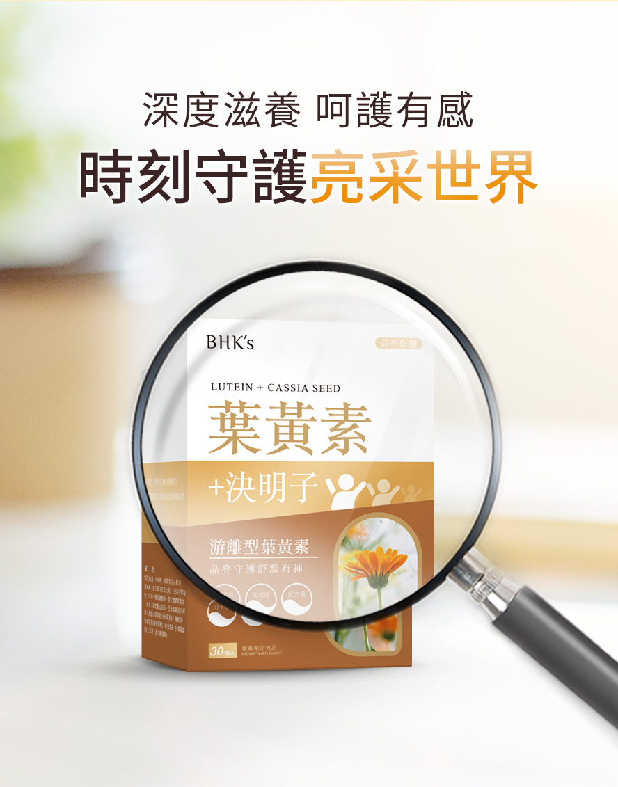 晶亮保健首選BHK葉黃素+決明子。