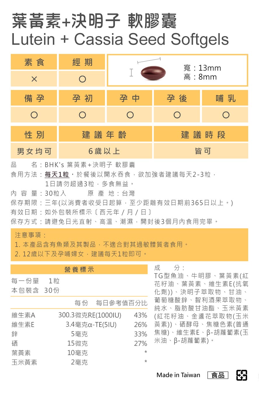 BHK's葉黃素+決明子食用方法。