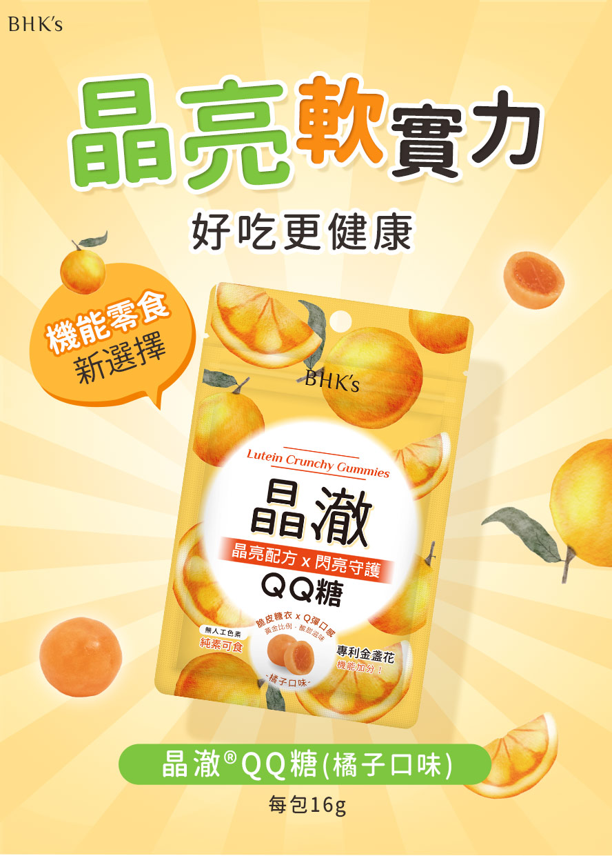 BHK's晶澈QQ糖介紹。
