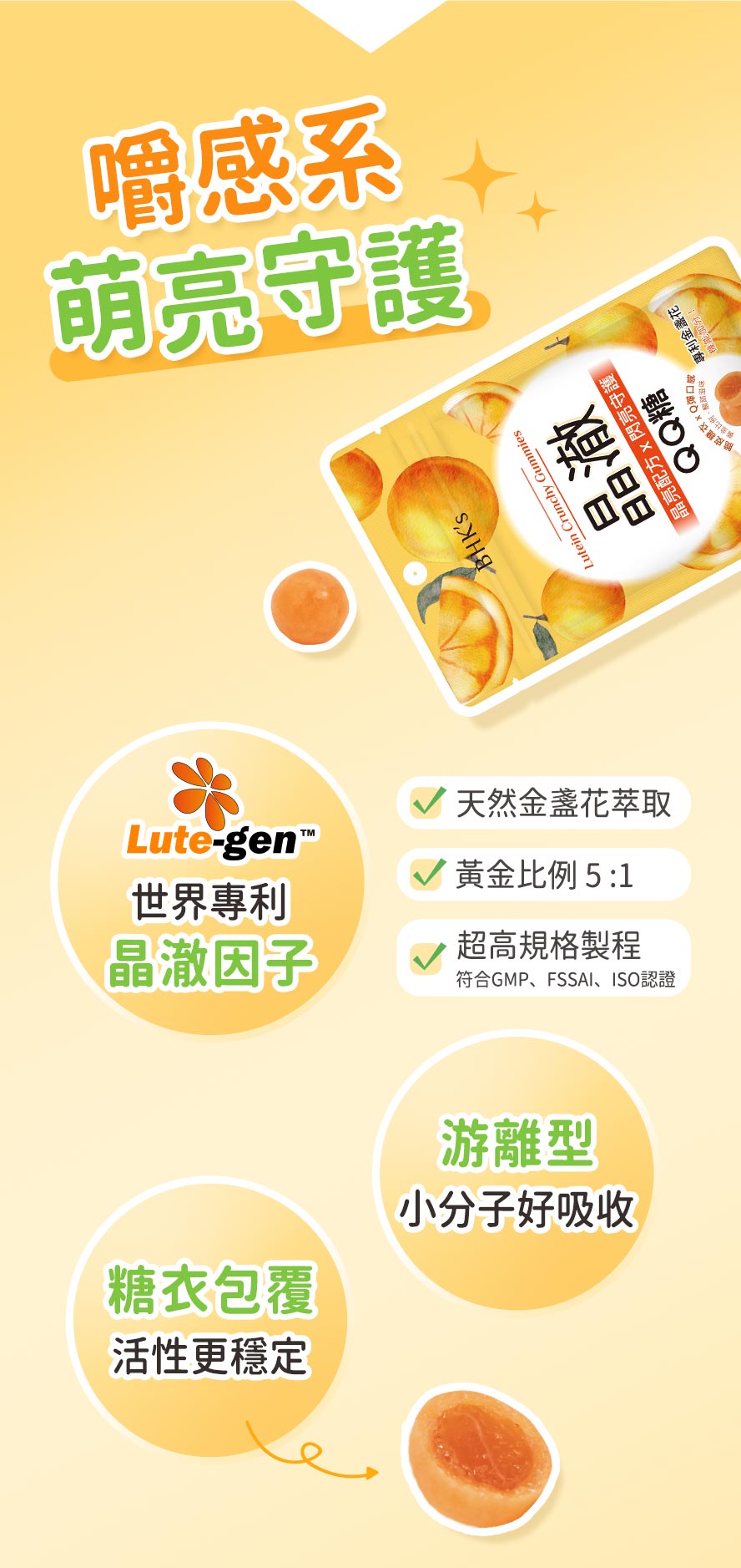 添加專利金盞花萃取，守護晶亮水潤。