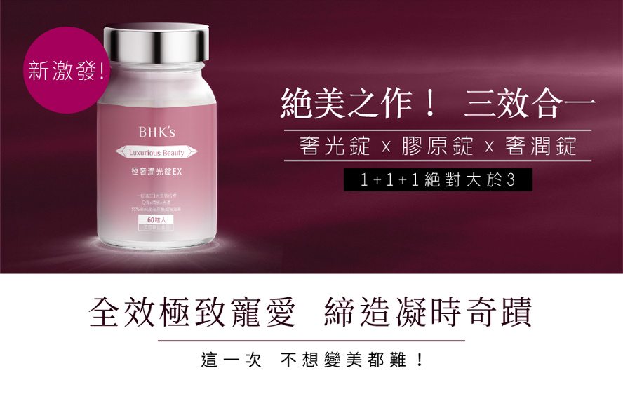 BHK's極奢潤光錠三效合一打造水嫩肌膚