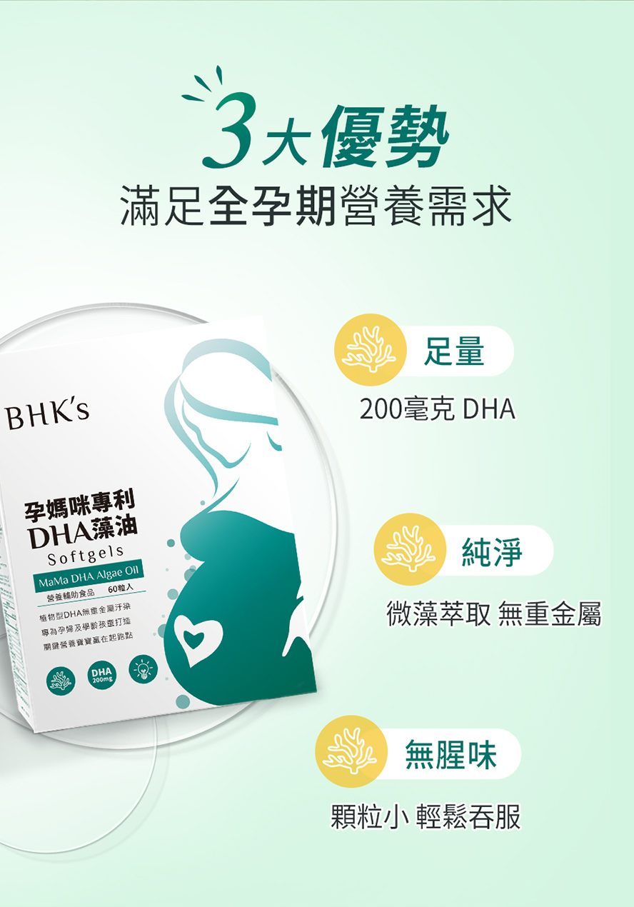 一天兩粒，滿足全孕期所需200mg DHA。