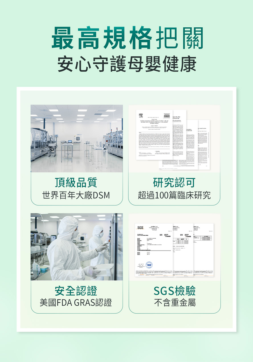 高規格把關藻油，守護母嬰健康。