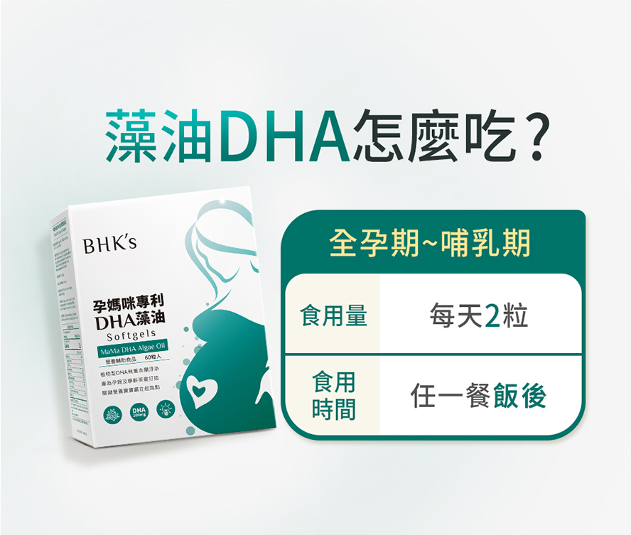 孕期DHA補充推薦品牌BHK's。