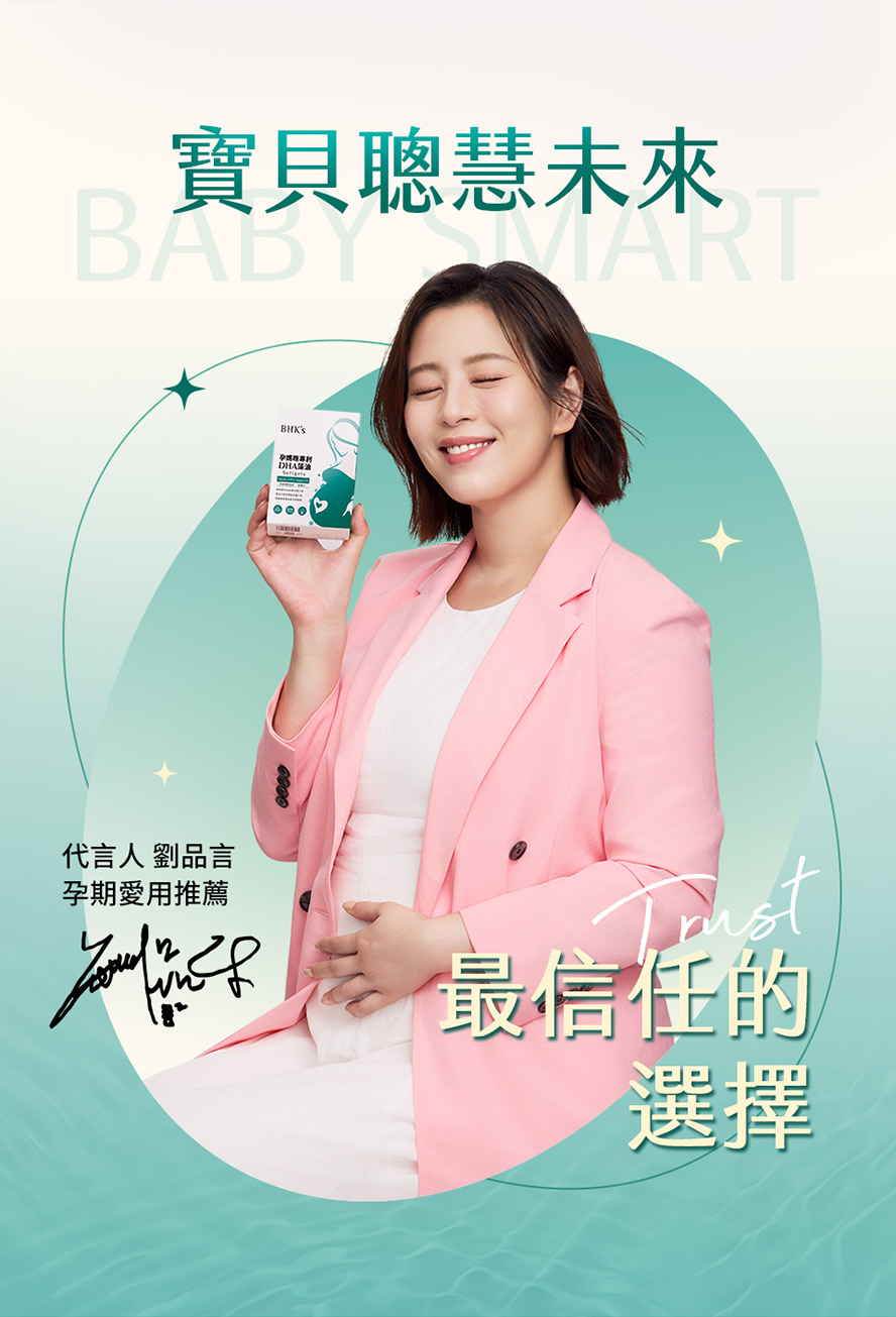 劉品言代言bhk藻油，孕期補充dha首選