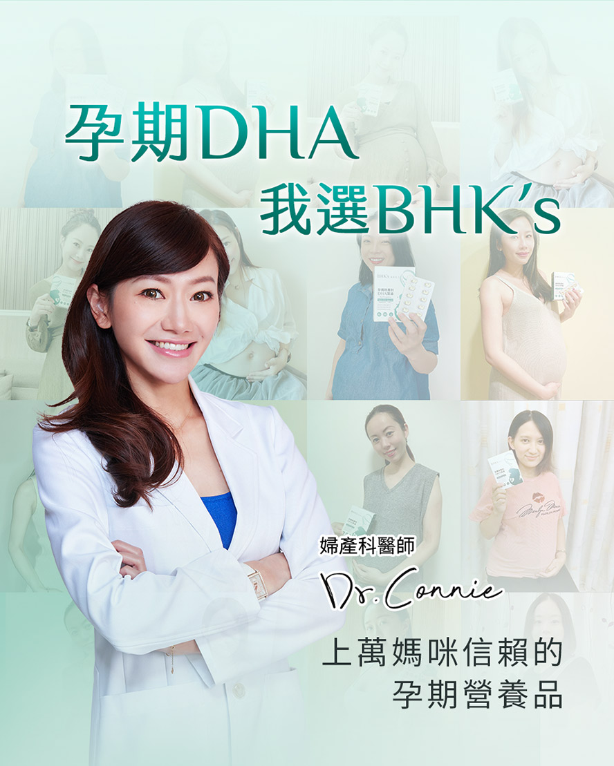 dha藻油評價，婦產科醫師推薦bhk