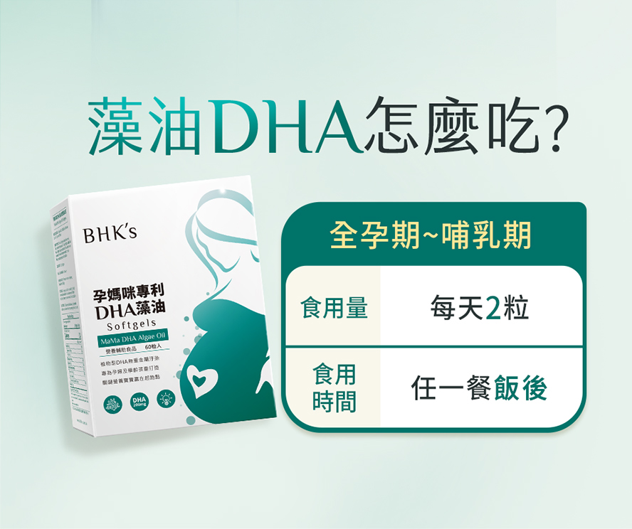 孕婦何時吃藻油?孕哺期DHA劑量建議