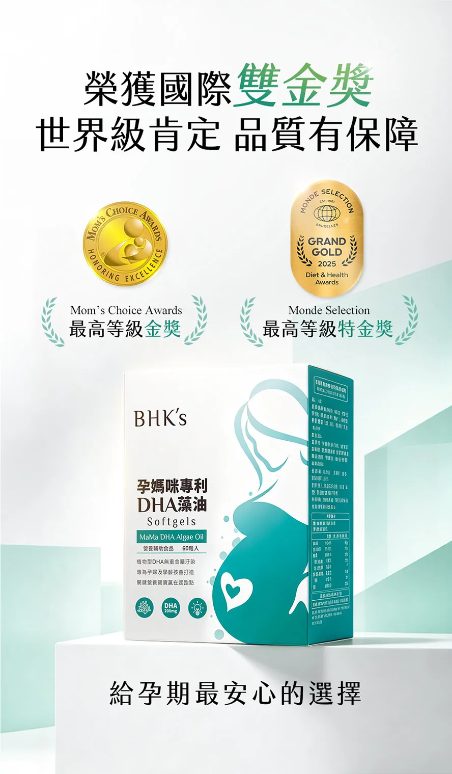 BHK藻油好嗎?榮獲國際雙金獎,孕期安心首選