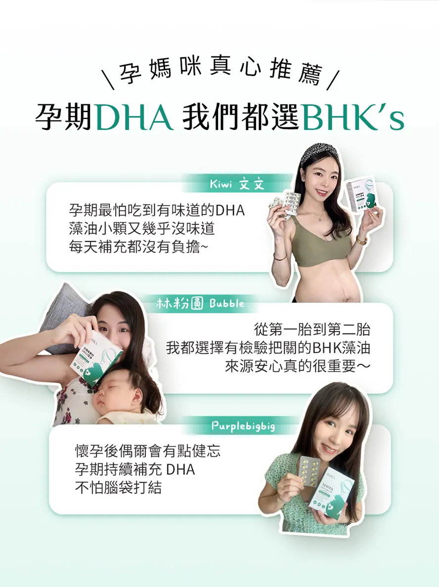 孕期DHA怎麼選?BHK藻油網路好評一致推薦