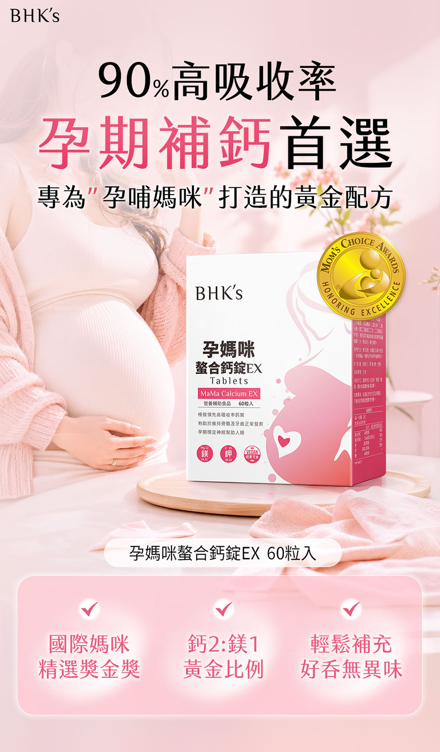 BHK′s孕媽咪螯合鈣,孕婦補鈣首選推薦