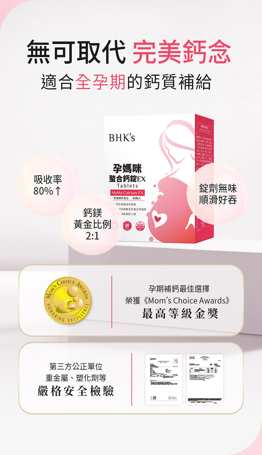 BHKs孕媽咪螯合鈣，最適合孕婦補充的鈣，複方鎂與鉀完美比例添加，有助於體內鈣質的吸收利用，維持骨骼與牙齒的正常發育。