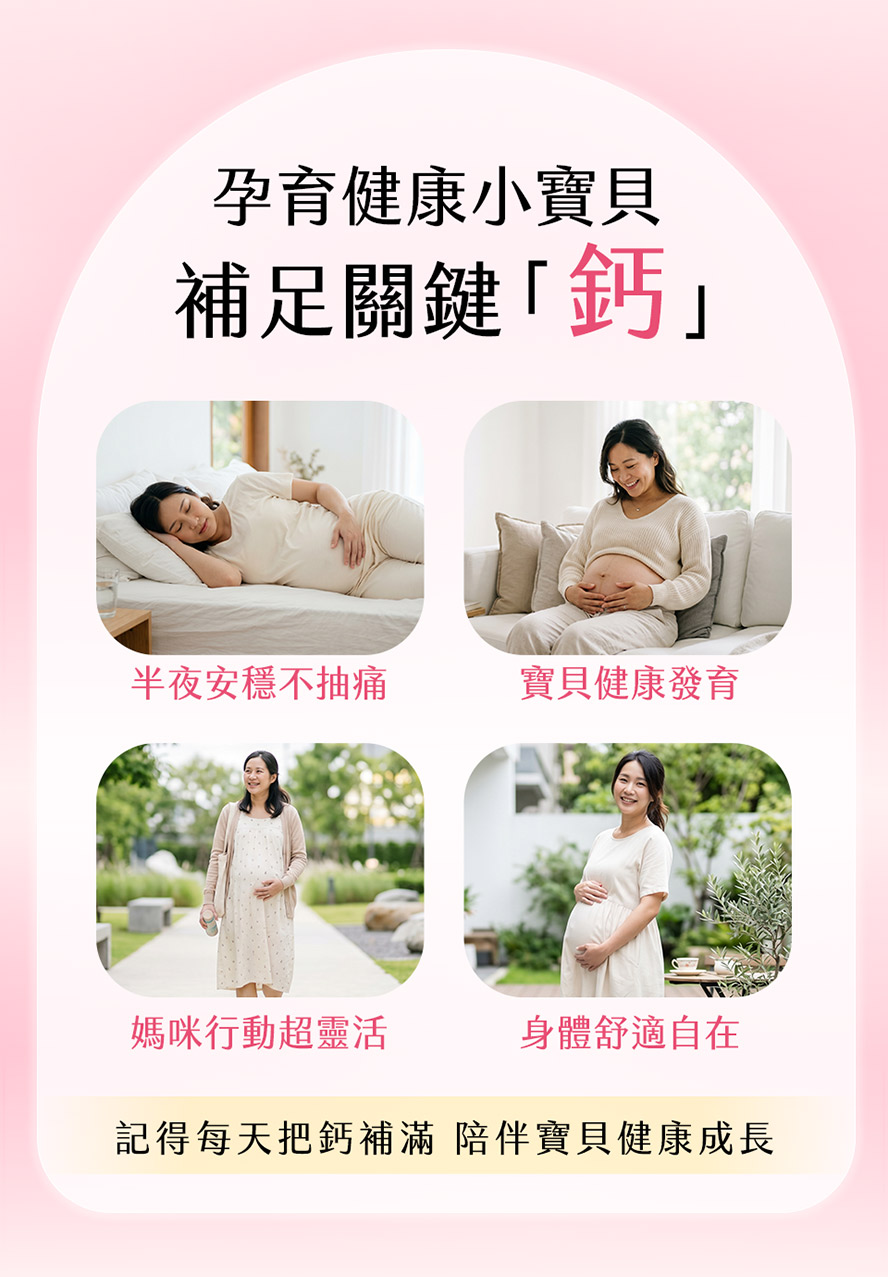 千萬媽咪的補鈣安心首選,成分純淨無多餘添加物