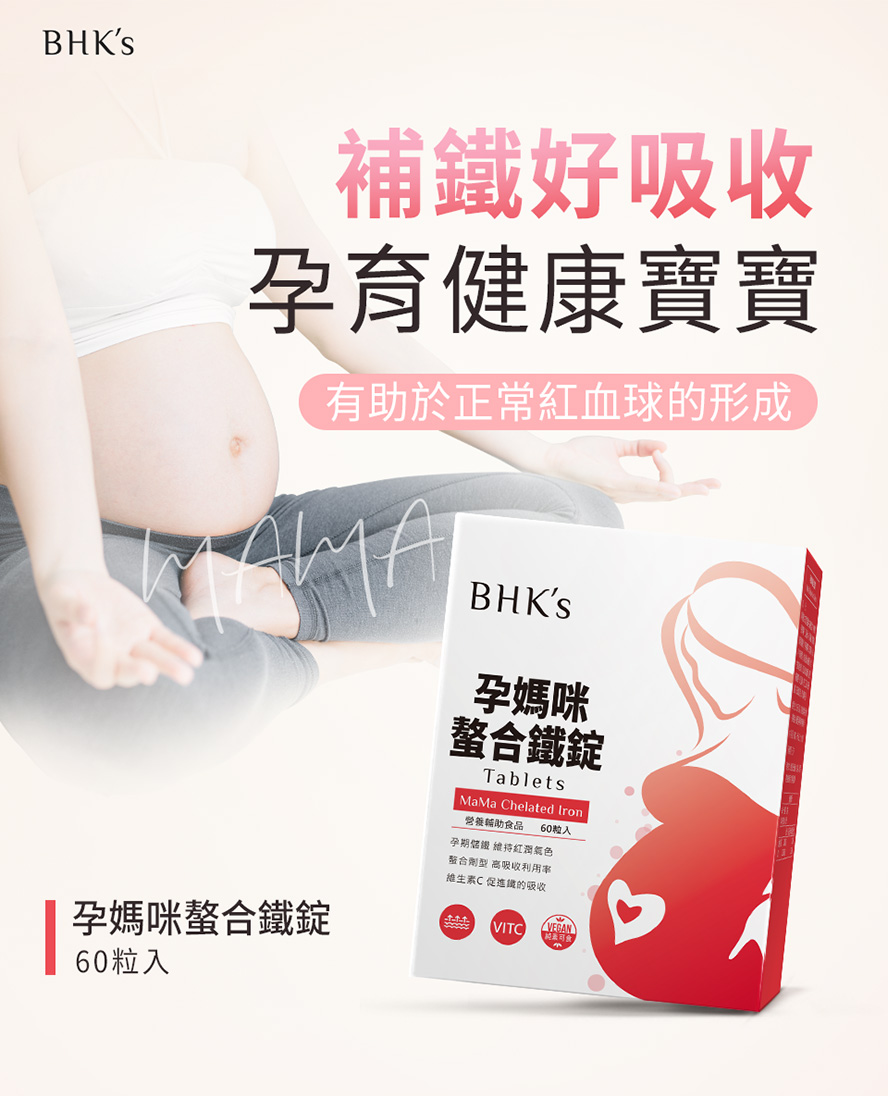 孕期鐵質攝取推薦BHK's。
