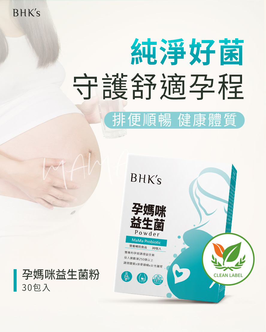 懷孕益生菌推薦?BHK's孕媽咪益生菌介紹