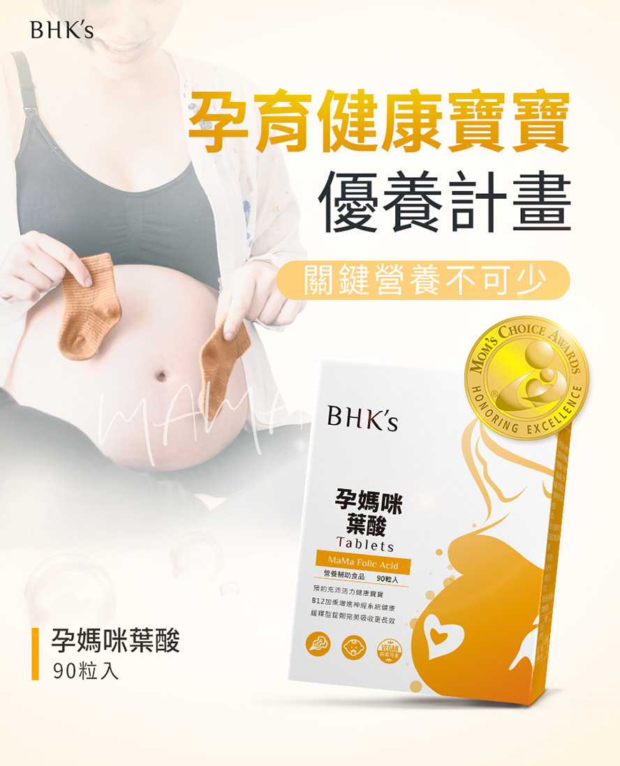 BHK's孕媽咪葉酸是備孕期與孕初期必備營養，守護胎兒健康成長。