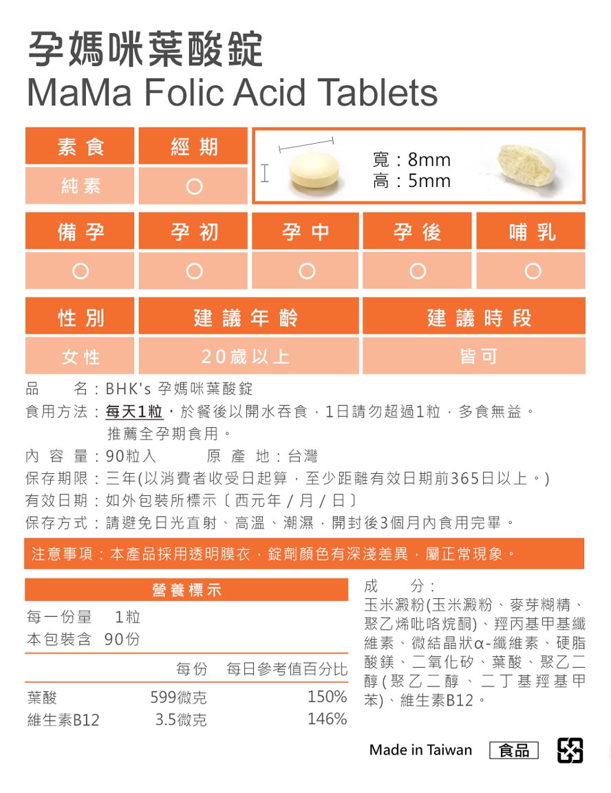 懷孕葉酸怎麼吃最好?BHK孕媽咪葉酸，一天一錠即達建議攝取量，守護孕期健康。