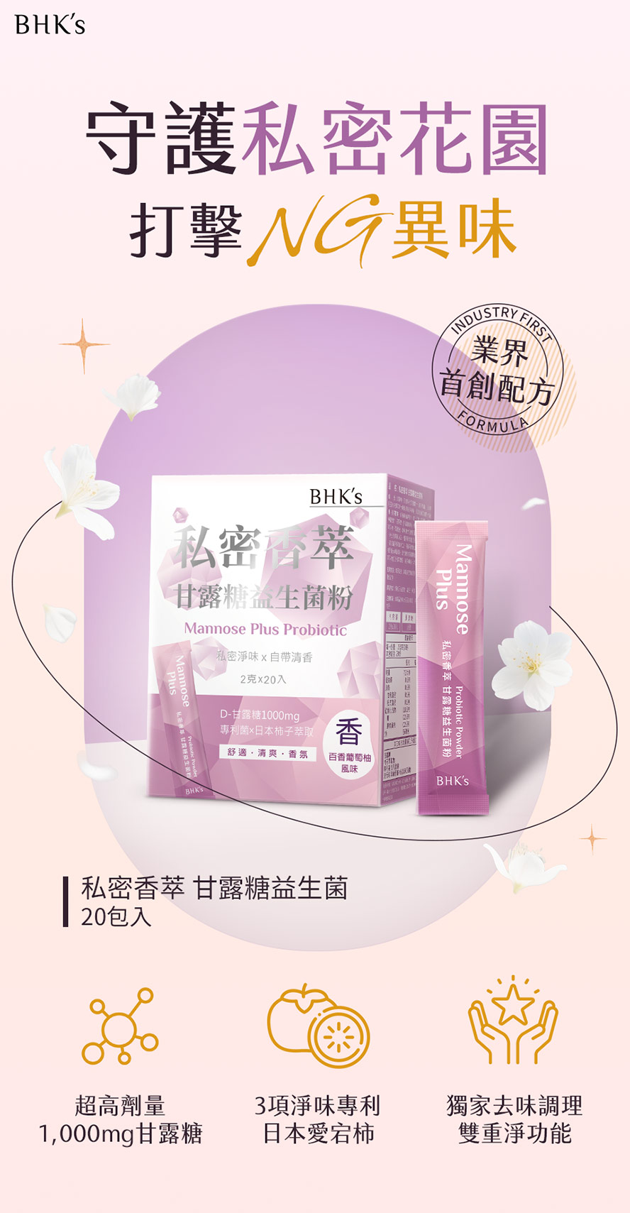 BHKs私密香萃推薦，幫助解決私密異味