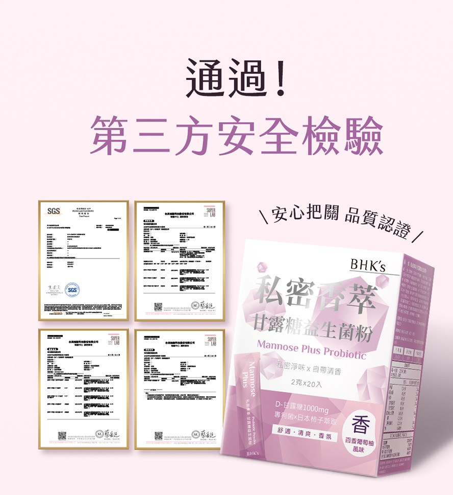 私密香萃通過第三方安心檢驗，品質保證