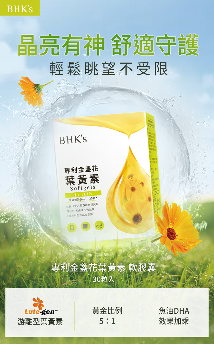 BHK's葉黃素，游離型金盞花與TG型魚油雙專利配方，維持視野清晰、雙眼舒適潤澤。