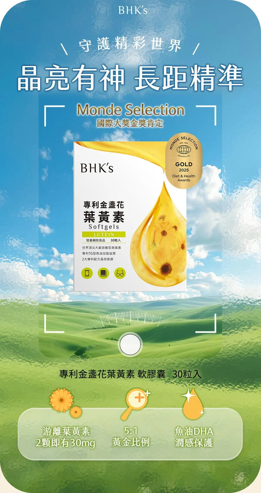 BHK's專利金盞花葉黃素，世界品質金獎