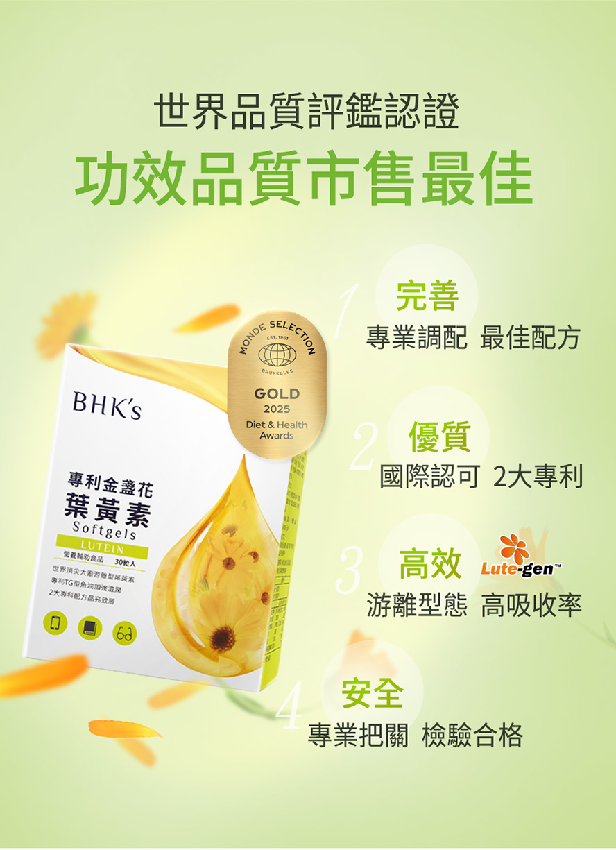 葉黃素品牌推薦BHK’s，國際認可的優良品質，價格親民又有效，消費者高滿意度。